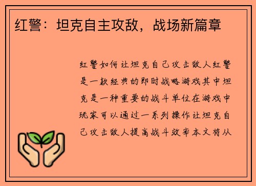 红警：坦克自主攻敌，战场新篇章