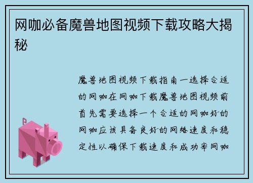 网咖必备魔兽地图视频下载攻略大揭秘
