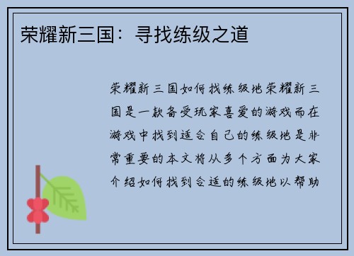 荣耀新三国：寻找练级之道