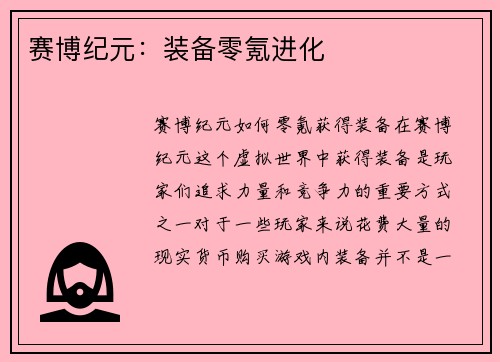 赛博纪元：装备零氪进化