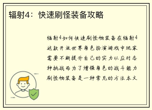 辐射4：快速刷怪装备攻略