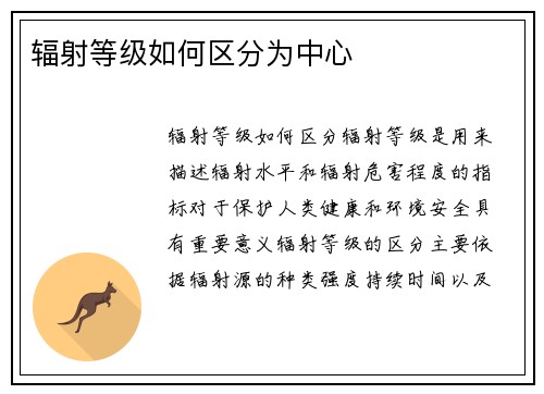 辐射等级如何区分为中心