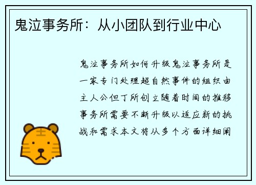鬼泣事务所：从小团队到行业中心