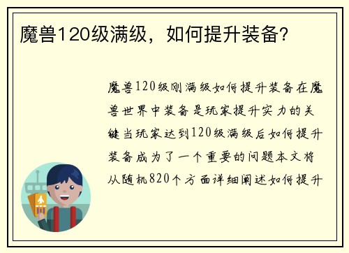 魔兽120级满级，如何提升装备？