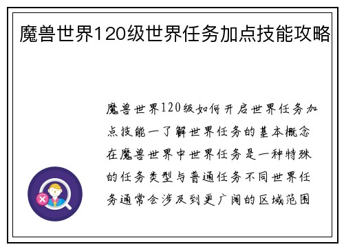 魔兽世界120级世界任务加点技能攻略