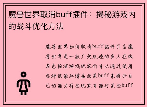 魔兽世界取消buff插件：揭秘游戏内的战斗优化方法