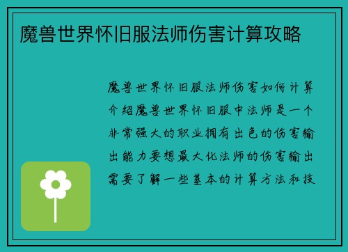 魔兽世界怀旧服法师伤害计算攻略