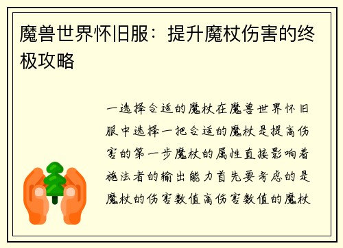 魔兽世界怀旧服：提升魔杖伤害的终极攻略
