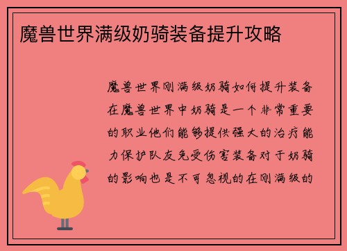 魔兽世界满级奶骑装备提升攻略