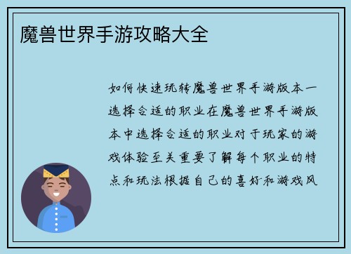 魔兽世界手游攻略大全