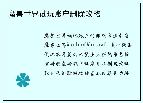 魔兽世界试玩账户删除攻略