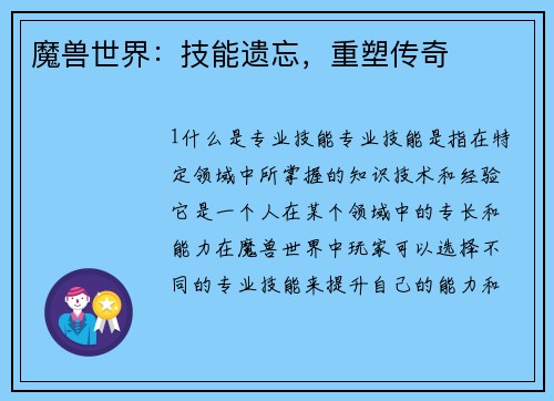 魔兽世界：技能遗忘，重塑传奇