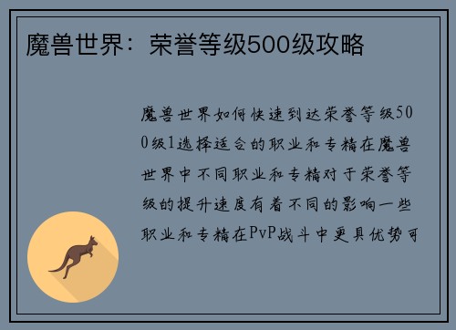 魔兽世界：荣誉等级500级攻略