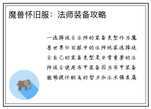 魔兽怀旧服：法师装备攻略