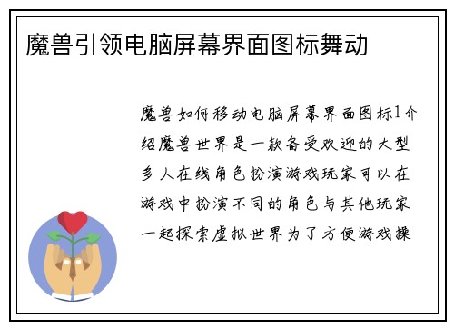 魔兽引领电脑屏幕界面图标舞动