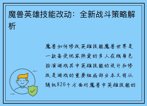 魔兽英雄技能改动：全新战斗策略解析