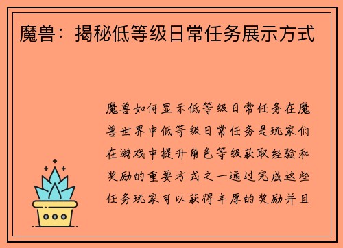 魔兽：揭秘低等级日常任务展示方式