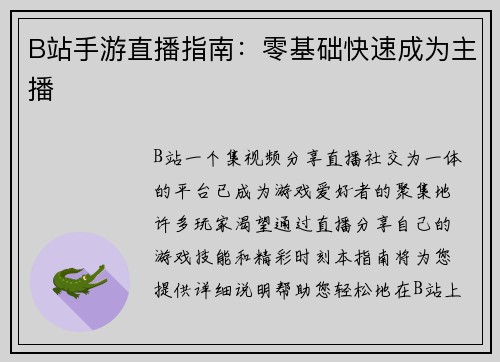 B站手游直播指南：零基础快速成为主播