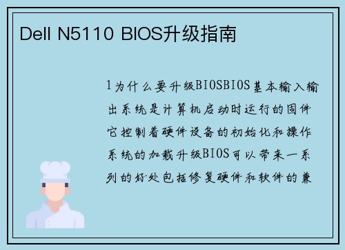 Dell N5110 BIOS升级指南