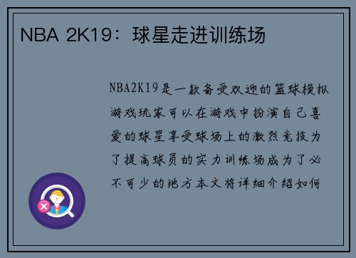 NBA 2K19：球星走进训练场
