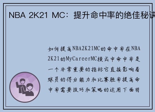 NBA 2K21 MC：提升命中率的绝佳秘诀
