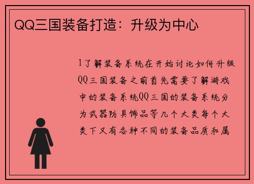 QQ三国装备打造：升级为中心