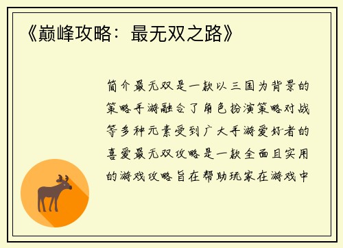 《巅峰攻略：最无双之路》
