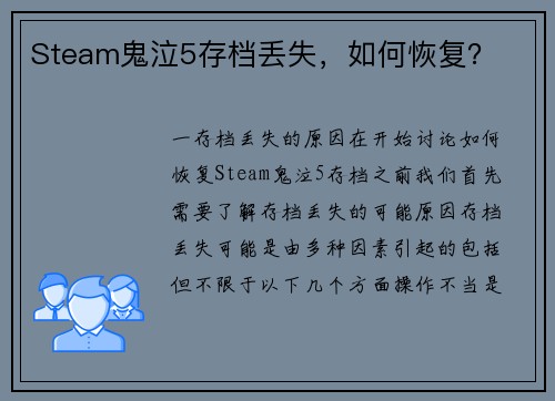 Steam鬼泣5存档丢失，如何恢复？