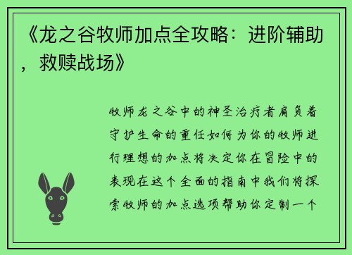 《龙之谷牧师加点全攻略：进阶辅助，救赎战场》