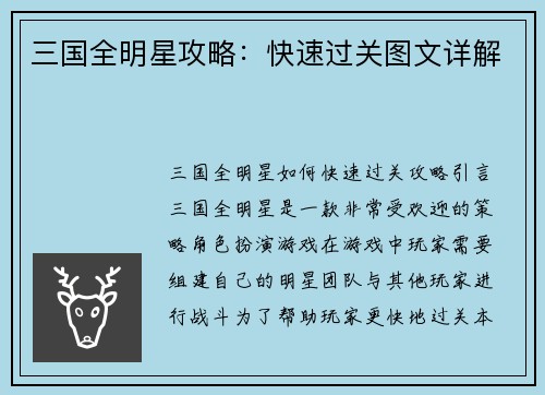 三国全明星攻略：快速过关图文详解
