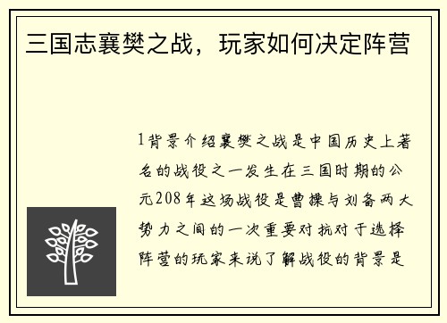 三国志襄樊之战，玩家如何决定阵营