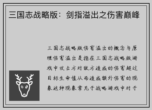三国志战略版：剑指溢出之伤害巅峰