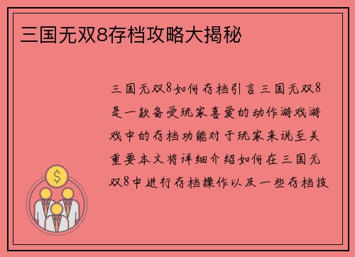三国无双8存档攻略大揭秘