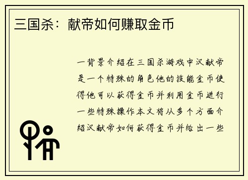 三国杀：献帝如何赚取金币