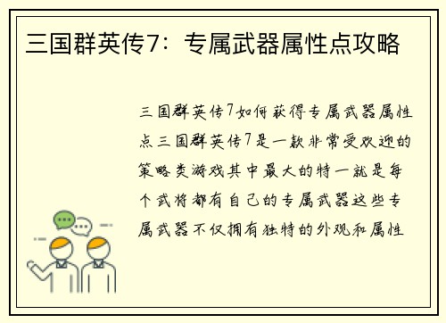 三国群英传7：专属武器属性点攻略