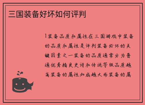 三国装备好坏如何评判