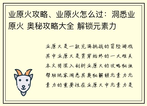 业原火攻略、业原火怎么过：洞悉业原火 奥秘攻略大全 解锁元素力