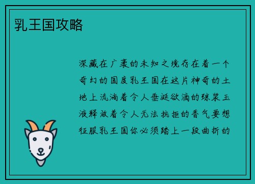 乳王国攻略