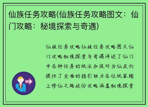 仙族任务攻略(仙族任务攻略图文：仙门攻略：秘境探索与奇遇)