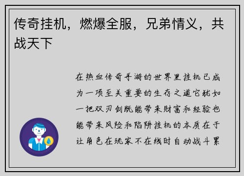 传奇挂机，燃爆全服，兄弟情义，共战天下