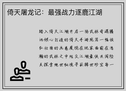 倚天屠龙记：最强战力逐鹿江湖