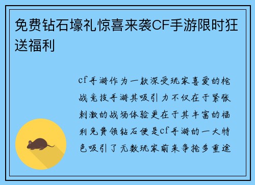 免费钻石壕礼惊喜来袭CF手游限时狂送福利