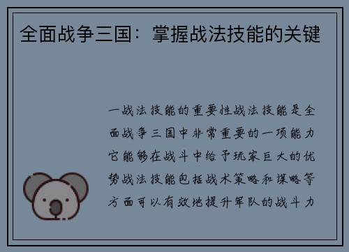 全面战争三国：掌握战法技能的关键