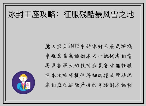 冰封王座攻略：征服残酷暴风雪之地