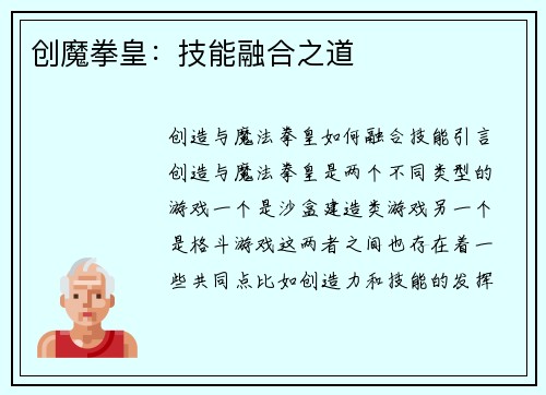 创魔拳皇：技能融合之道