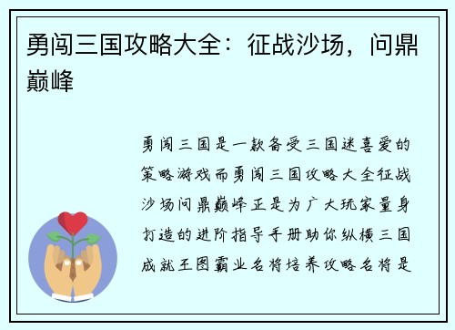 勇闯三国攻略大全：征战沙场，问鼎巅峰
