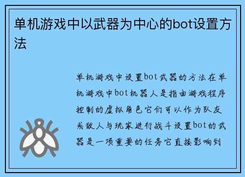 单机游戏中以武器为中心的bot设置方法