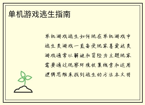 单机游戏逃生指南