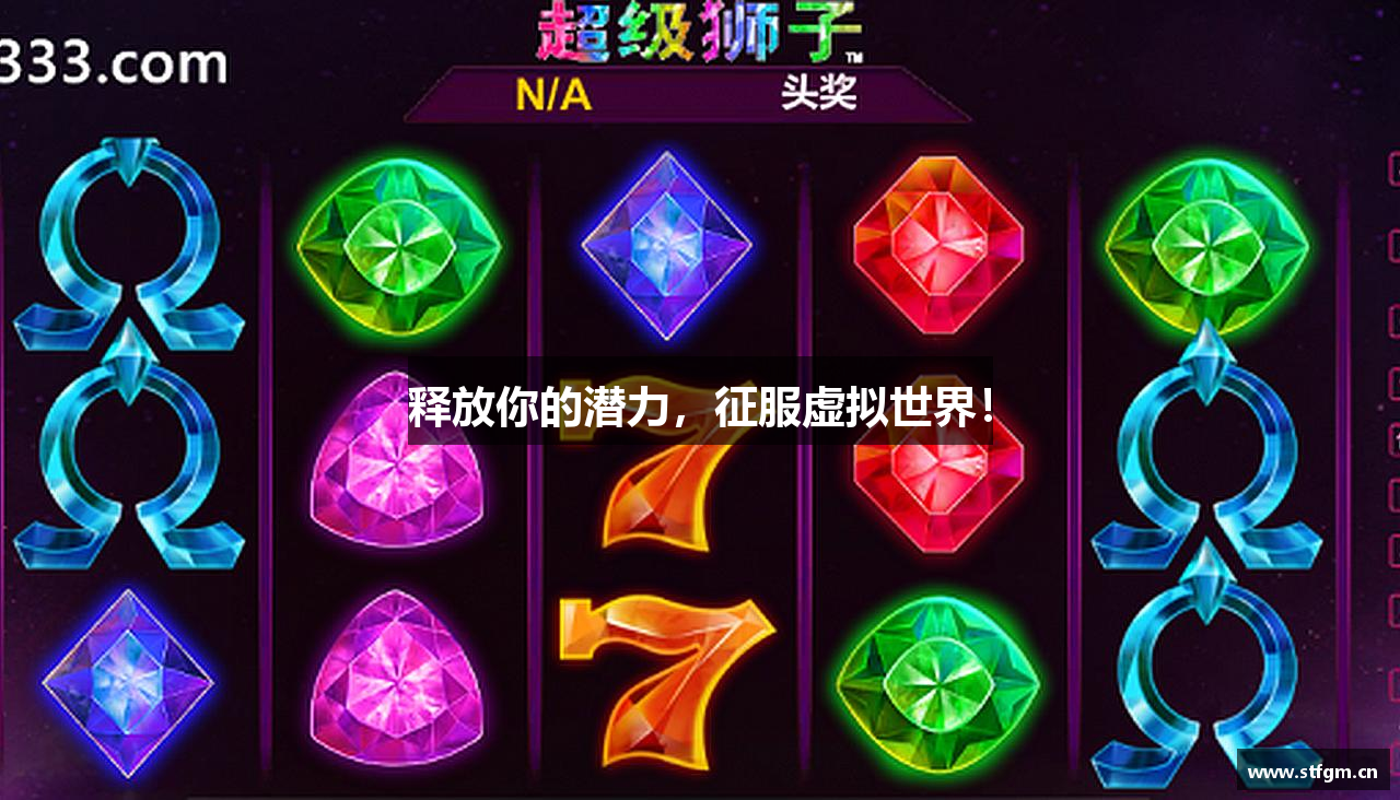 释放你的潜力，征服虚拟世界！