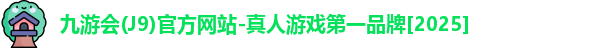J9九游会官方网站